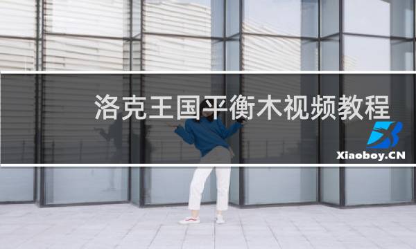 洛克王国平衡木视频教程
