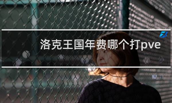 洛克王国年费哪个打pve