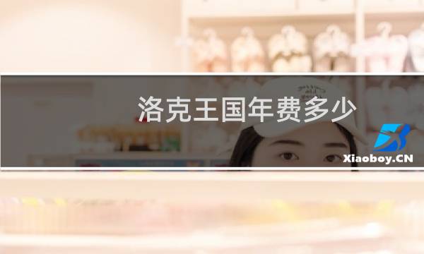 洛克王国年费多少