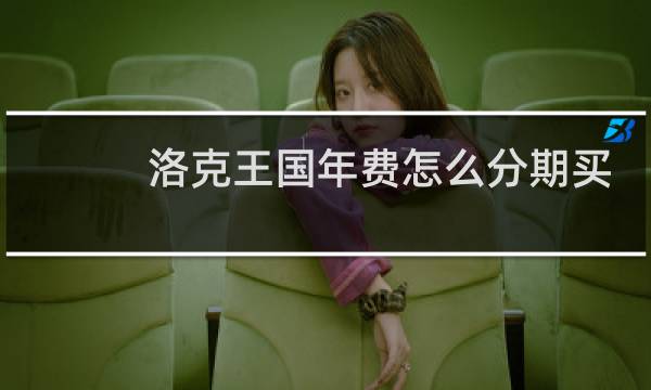 洛克王国年费怎么分期买