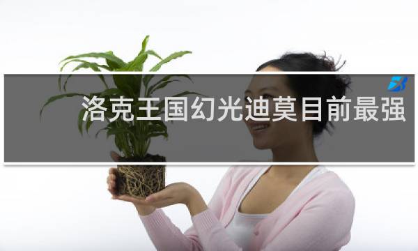 洛克王国幻光迪莫目前最强