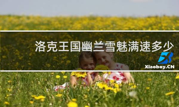 洛克王国幽兰雪魅满速多少