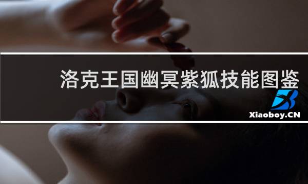 洛克王国幽冥紫狐技能图鉴