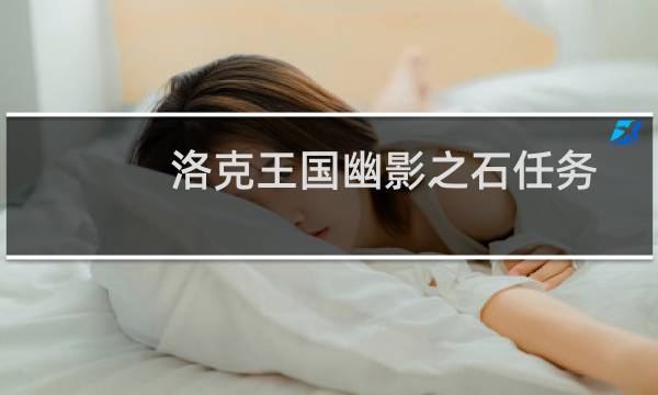 洛克王国幽影之石任务