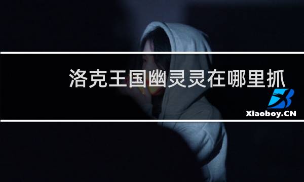 洛克王国幽灵灵在哪里抓