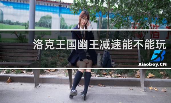 洛克王国幽王减速能不能玩