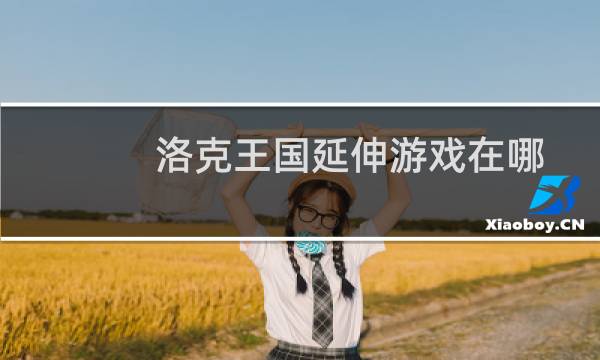 洛克王国延伸游戏在哪