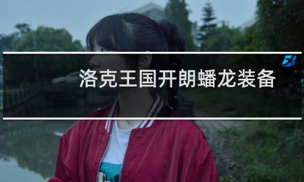 洛克王国开朗蟠龙装备