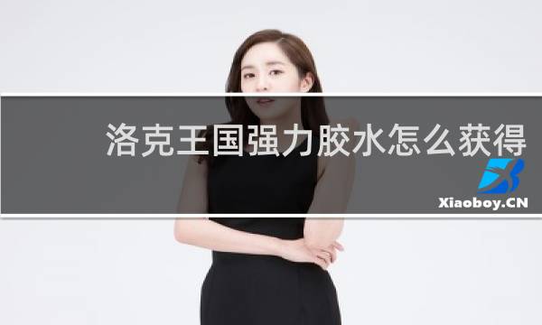 洛克王国强力胶水怎么获得