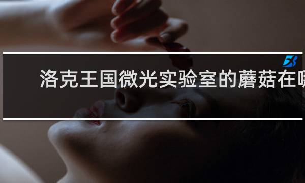 洛克王国微光实验室的蘑菇在哪