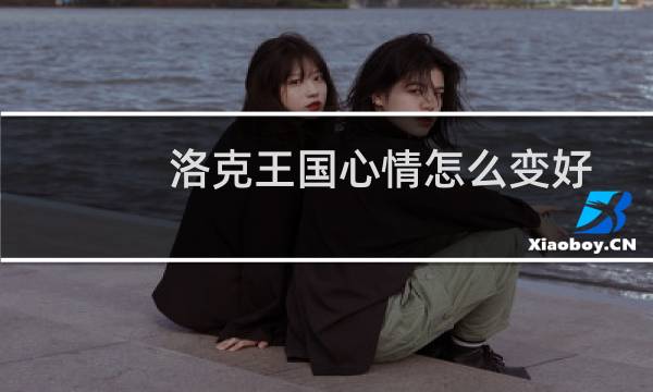 洛克王国心情怎么变好