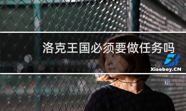 洛克王国必须要做任务吗