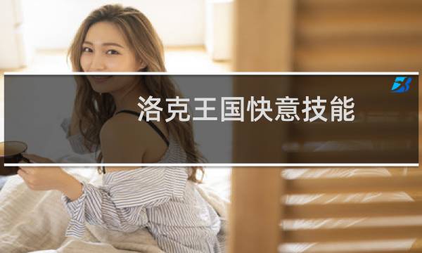 洛克王国快意技能