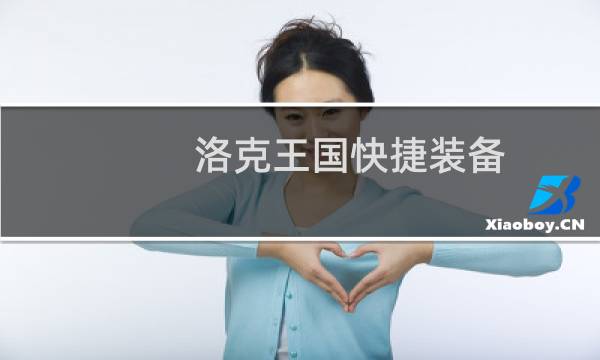 洛克王国快捷装备