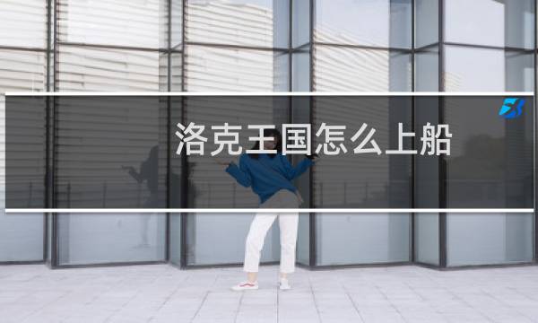 洛克王国怎么上船