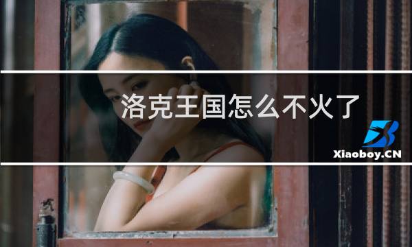 洛克王国怎么不火了