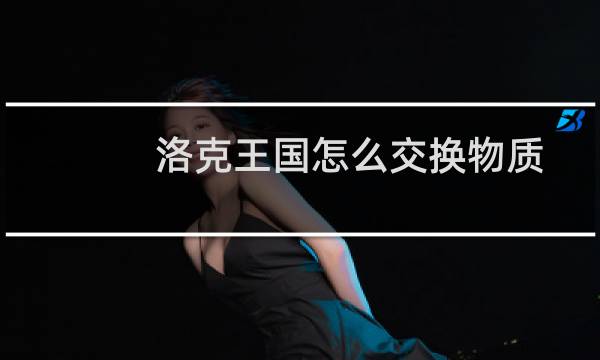 洛克王国怎么交换物质