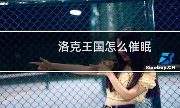 洛克王国怎么催眠