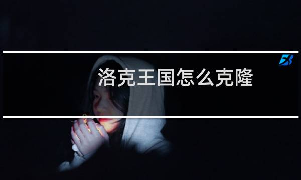 洛克王国怎么克隆