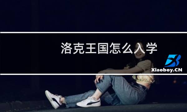 洛克王国怎么入学