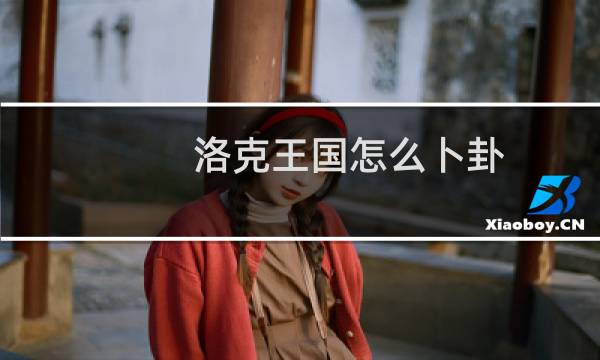 洛克王国怎么卜卦