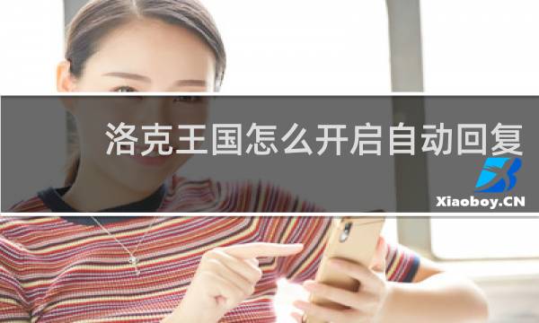 洛克王国怎么开启自动回复