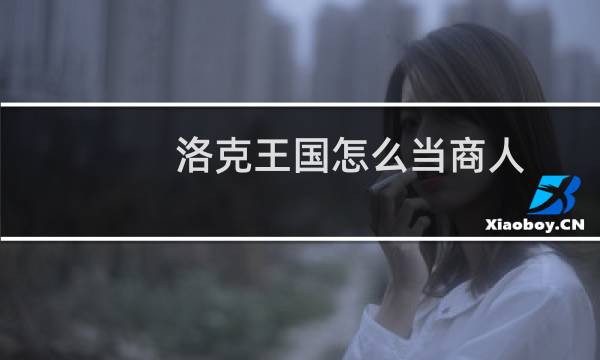 洛克王国怎么当商人