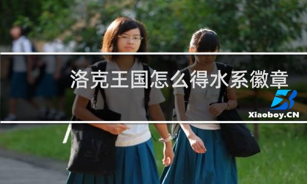 洛克王国怎么得水系徽章