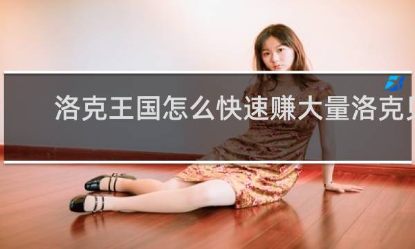 洛克王国怎么快速赚大量洛克贝