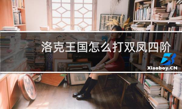 洛克王国怎么打双凤四阶