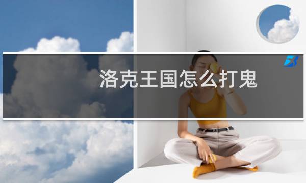 洛克王国怎么打鬼