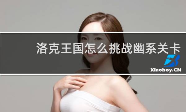 洛克王国怎么挑战幽系关卡