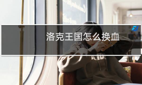 洛克王国怎么换血