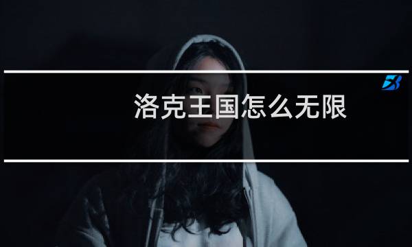 洛克王国怎么无限