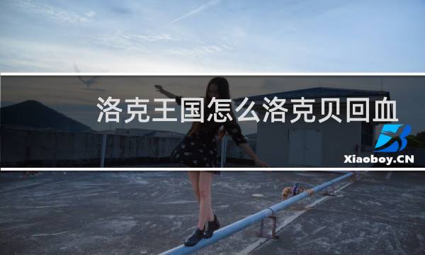 洛克王国怎么洛克贝回血