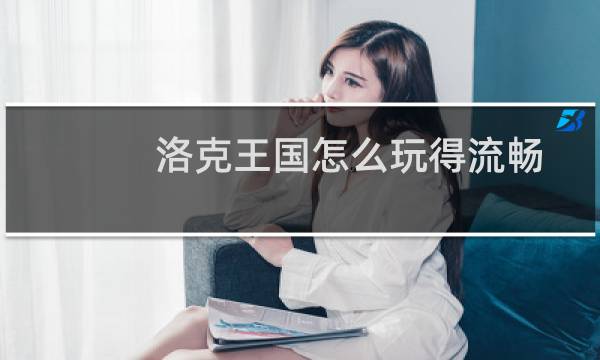 洛克王国怎么玩得流畅
