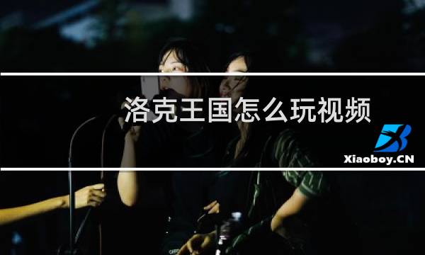 洛克王国怎么玩视频