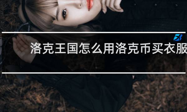 洛克王国怎么用洛克币买衣服