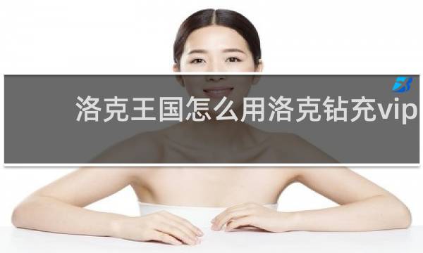 洛克王国怎么用洛克钻充vip