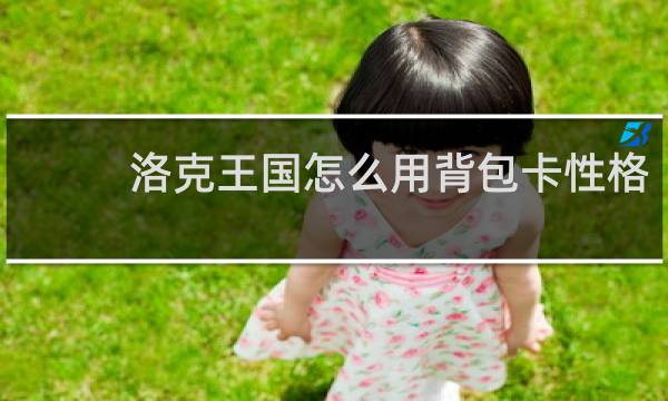 洛克王国怎么用背包卡性格