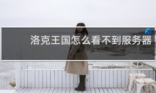 洛克王国怎么看不到服务器