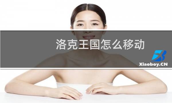 洛克王国怎么移动