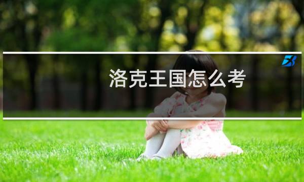 洛克王国怎么考