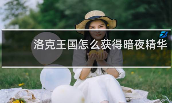 洛克王国怎么获得暗夜精华