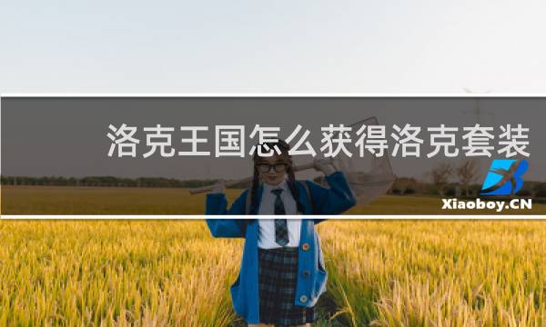 洛克王国怎么获得洛克套装