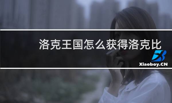 洛克王国怎么获得洛克比