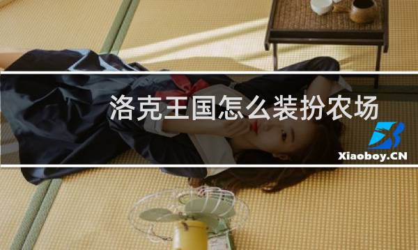 洛克王国怎么装扮农场