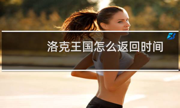 洛克王国怎么返回时间