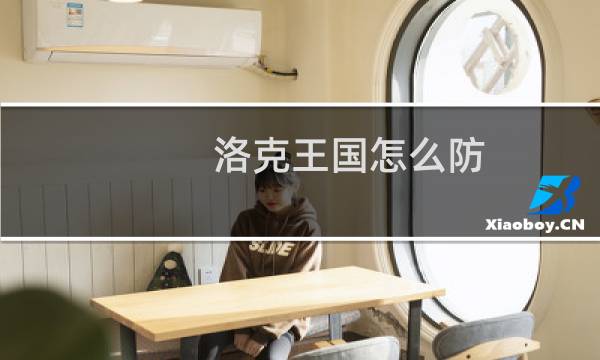 洛克王国怎么防