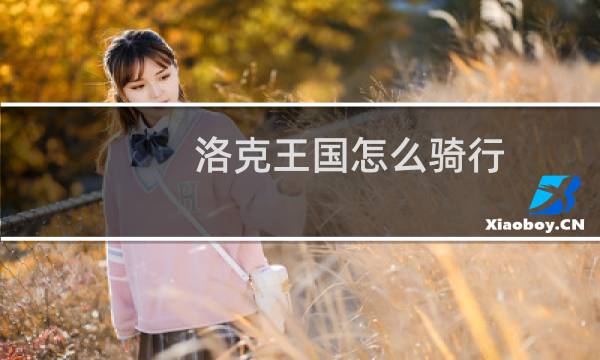 洛克王国怎么骑行